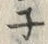 字ネ