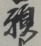 位置定マレル願