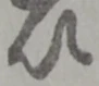 以，已得其位