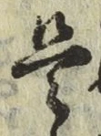 글자 是
