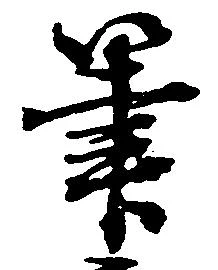 㐌定位筆