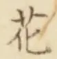 글자 花