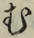 글자 む