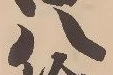 𡨸八