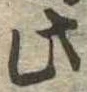 此の位置