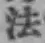 글자 法