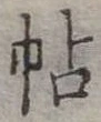 已定位帖