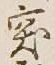 글자 突