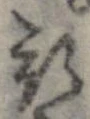 已定位斯