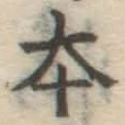 글자 本
