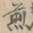 글자 煎