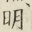 글자 明