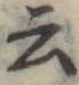 Đã định vị 云