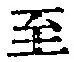 文字至
