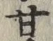 글자 甘