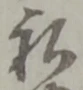 私の位置