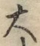 글자 大