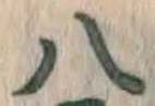 글자 八