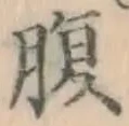 글자 腹