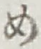 글자 め