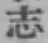 글자 志