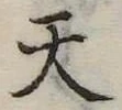 天 위치 확인됨