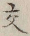 글자 交