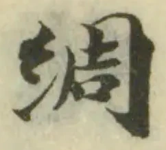 位置定マレル綢