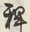 글자 粟