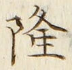 Character 隆