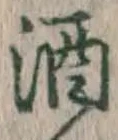 글자 酒