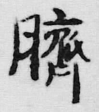 글자 臍
