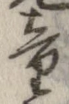 童 위치 확인됨