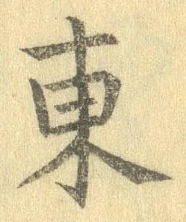 東 위치 확인됨