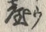 「ウ」字