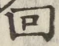 文字回