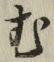 글자 む