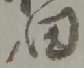 田 위치 확인됨