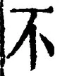 글자 不