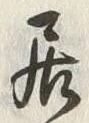 「居」字