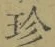 「珍」字