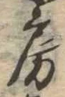 房の位置