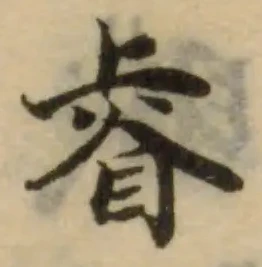 Đã định vị 睿