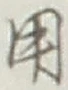 글자 用