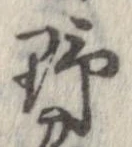 已定位野