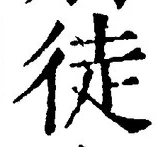 글자 徒
