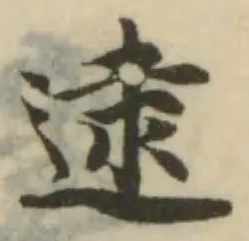逮の位置