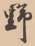 글자 野