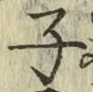字子