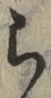字ら